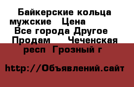 Байкерские кольца мужские › Цена ­ 1 500 - Все города Другое » Продам   . Чеченская респ.,Грозный г.